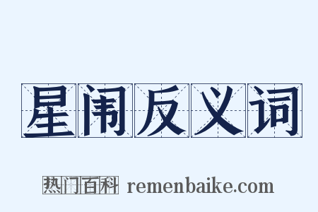 星闱反义词是什么意思的图片